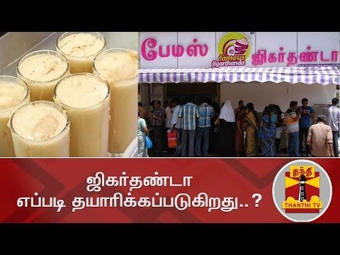 ஜிகர்தண்டா எப்படி தயாரிக்கப்படுகிறது..? | How Jigarthanda is made..? | Thanthi TV - YouTube