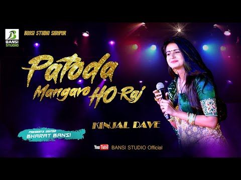 PATODA MANGAVO HO RAJ ll KINJAL DAVE ll LIVE SIDHPUR