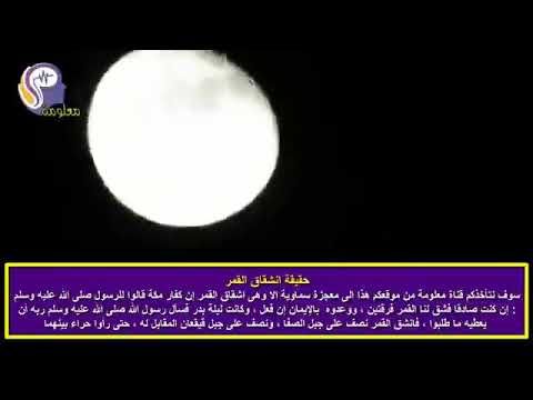 فيديو اقتربت الساعة وأنشق القمر القصه تصوير علمي سبحان الله