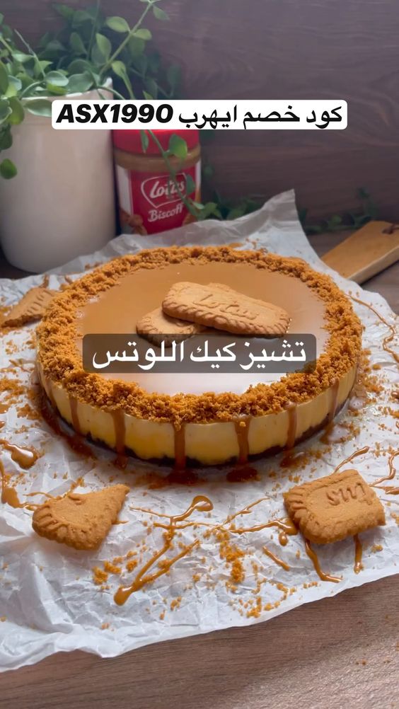 تشيز كيك اللوتس