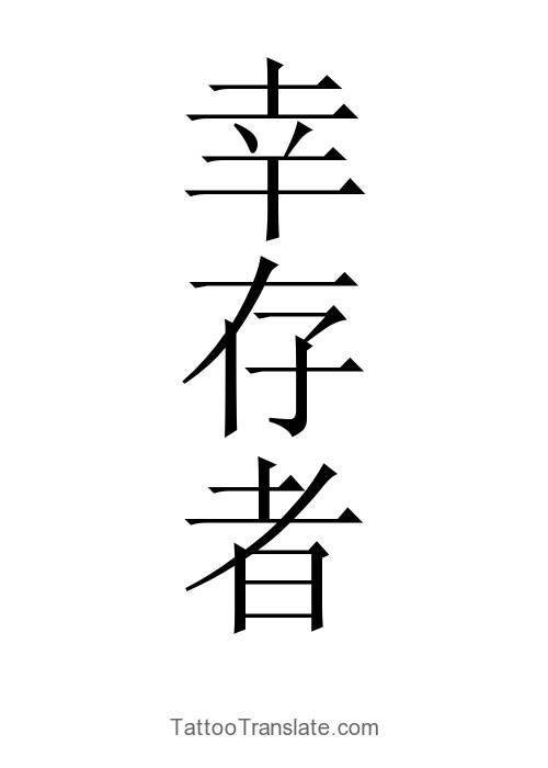 Survivor Translated To Chinese Chinese Symbol Tattoos Chinese Tattoo Survivor Tattoo