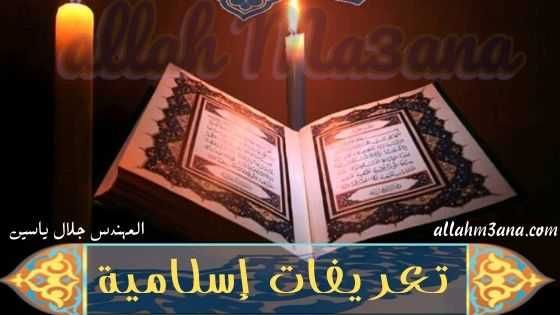 تعريفات إسلامية هامة لكل مسلم احرص على معرفتها الله معنا Allahm3ana Decor Home Decor Lamp