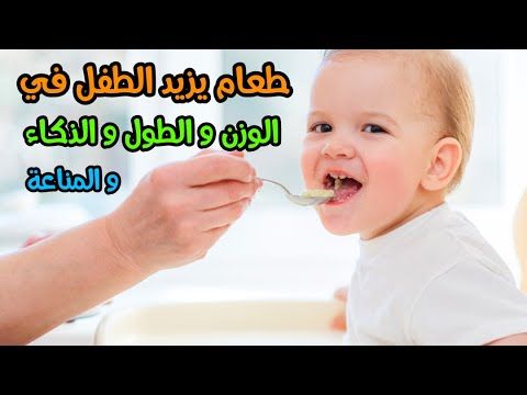 نوع واحد من الطعام يزيد طفلك في الوزن و الطول و الذكاء و يفتح شهية الرضع و الاطفال و يقوي المناعة Youtube Children Pacifier