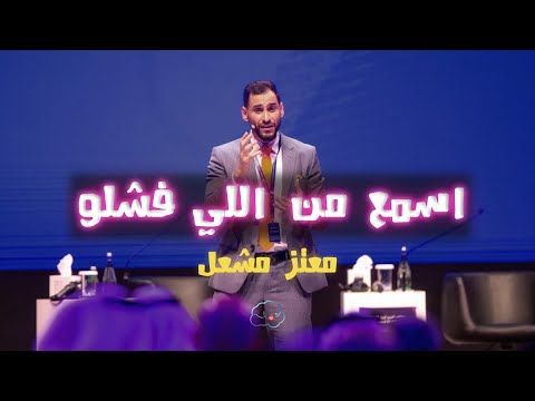 اسمع من اللي فشلو اكتر من اللي نجحوا معتز مشعل Neon Signs Neon Signs