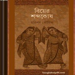 Biyer Shabdakosh by Haripada Bhowmick Bangla boi pdf