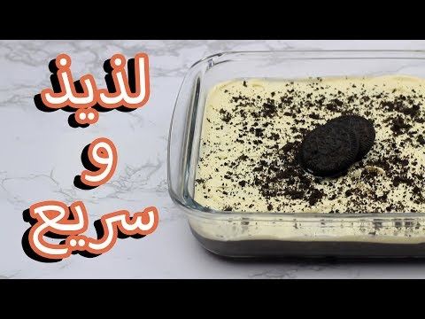 حلى اوريو سهل و ما يحتاج وقت بدون فرن Youtube Food Yummy Yummy Food