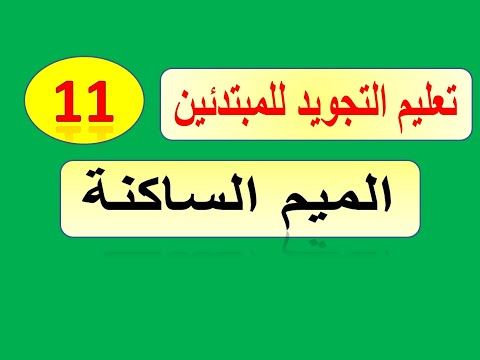 Pin On تجويد
