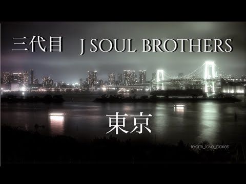 東京 歌詞 三代目 J Soul Brothers Youtube 21 三代目j Soul Brothers 歌詞 東京 東京 歌詞 三代目 J Soul Brothers Youtube 21 三代目j Soul Brothers 歌詞 東京
