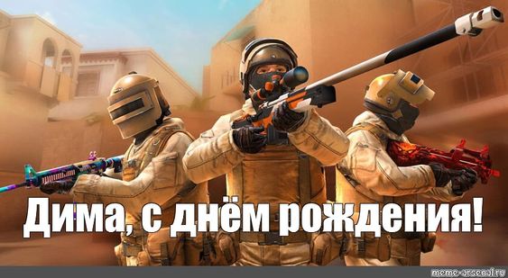 Создать мем: Дима, с днём рождения!