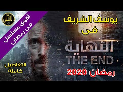 النهاية تفاصيل مسلسل يوسف الشريف أقوى مسلسل فى رمضان 2020 مسلسلات Movie Posters Poster Movies