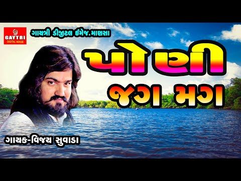 Vijay Suvada/Poni Jagmag/પોણી જગમગ/વિજય સુવાળા/Van Vagde Talavdi/Hit Gujarati Song 2021/Live Garba - YouTube