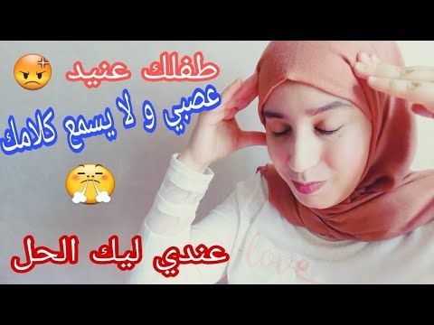 طفلك عنيد كيف تتعاملين معه بسهولة و بدون عصبية نصائح ستجعل طفلك يسمع كلامك بسهولة Youtube Sleep Eye Mask Person Sleep