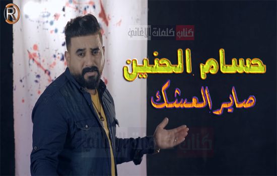 كلمات صاير العشك حسام الحنين Fictional Characters Character John