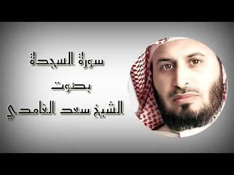 تلاوة خاشعة لسورة السجدة بصوت الشيخ سعد الغامدي Youtube Youtube Movie Posters