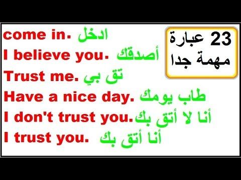 عبارات شائعة ومهمة في اللغة الانجليزية تحتاجها للتواصل في حياتك اليومية Youtube English Language Learning Trust Yourself I Trusted You