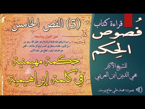 5 فص حكمة مهيمنية في كلمة إبراهيمية من فصوص الحكم وخصوص الكلم للشيخ الأكبر محي الدين ابن العربي Youtube In 2021 Chalkboard Quote Art Audio Books Books