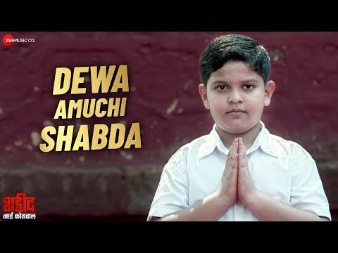 Dewa Amuchi Shabda lyrics marathi from Shaheed Bhai Kotwal sung by Aishwarya Desale. Dewa Amuchi Shabda song lyrics written by Eknath Desale . label zee music marathi.
