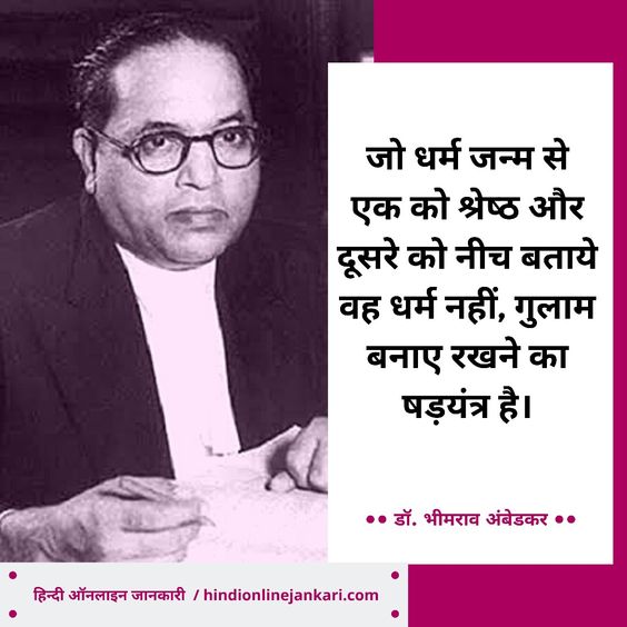 Dr Bhimrao Ambedkar quotes in hindi for Ambedkar jayanti, बाबासाहेब भीमराव अंबेडकर के विचार Dr. B. R. Ambedkar thoughts in hindi, Ambedkar jayanti quotes in Hindi, Ambedkar jayanti images,