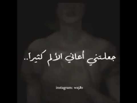 لقد كسرتني كثيرا جعلتني اعاني الألم الكثيرا Youtube Arabic Love Quotes Words Quotes Love Quotes