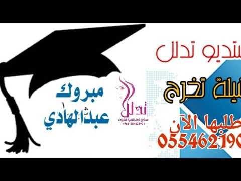 شيلات تخرج جديد 2018 مبروك التخرج اقوي شيلات التخرج الجديده Incoming Call Incoming Call Screenshot