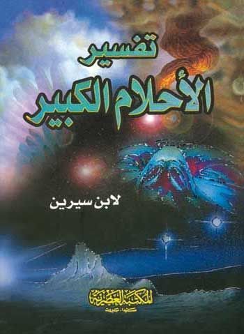 حمل كتاب تفسير الاحلام لأبن سيرين Pdf ابن سيرين Pdf ميديا اسلامية Pdf Books Download Pdf Books Books