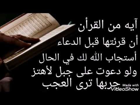 إذا قرأت آية من القرآن قبل الدعاء ، يجيبك الله على الفور ، حتى لو اهتزت قوتها الدعاء على الجبل.