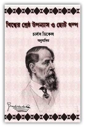 বিশ্বের শ্রেষ্ঠ রহস্য উপন্যাস ও ছোট গল্প - Bishwer Shreshtha Upanyas O Chhoto Galpo - Allbanglaboi - Bangla Pdf, Bangla eBook