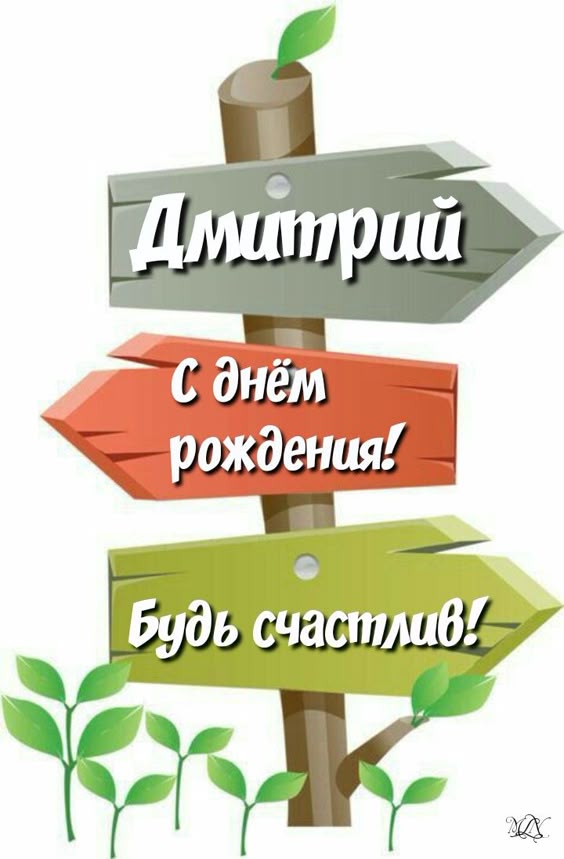 с-днем-рождения-дима