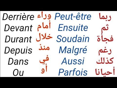 تعلم اللغة الفرنسية الكلمات الاكثر استعمالا في اللغة مع توظيفها في جمل Youtube French Poems Poems Math