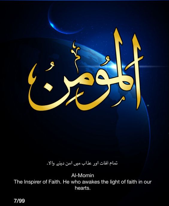 Al-Momin. The Inspirer of Faith. He who awakes the light of faith in our hearts.