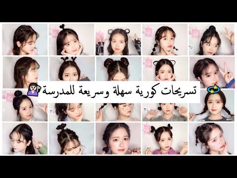 20 تسريحة كورية سهلة وسريعة للمدرسة للشعر القصير Youtube Hair Styles Polaroid Film Photo