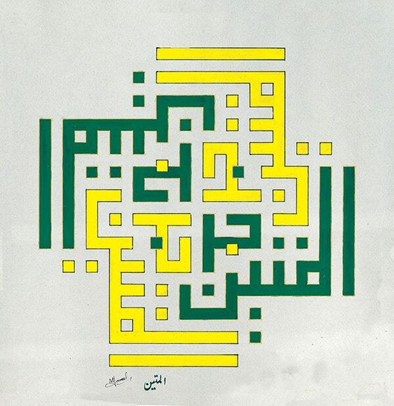 Al-Matīn