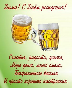 Открытка - пивные кружки и пожелание Дмитрию