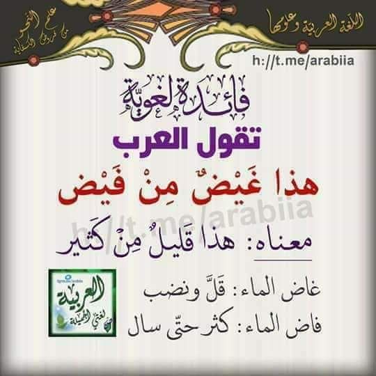 ما معنى غيض من فيض Learn Arabic Language Learning Arabic Arabic Language