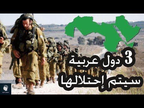 3 دول عربية سيتم احتلالها اخر الزمان كما اخبر الرسول صلى الله عليه وسلم Youtube Movie Posters Youtube Poster