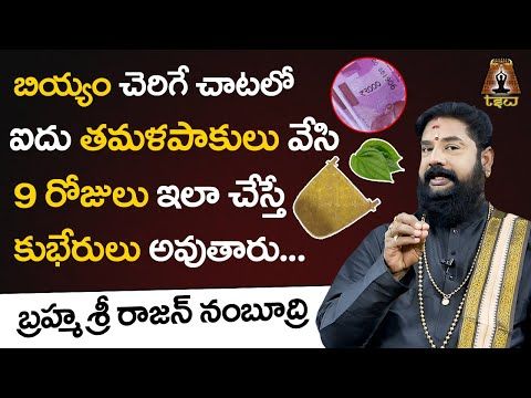 9 రోజులు ఇలా చేస్తే...| Bramha Sri Rajan Nambudri | Chata Tho Poojalu | TSW - YouTube