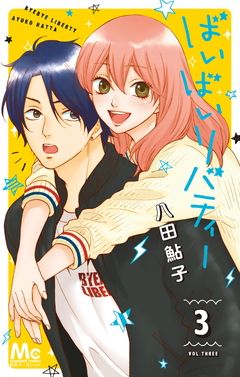ばいばいリバティー 3 漫画 コミック 少女マンガ ばいばいリバティー 3 漫画 コミック 少女マンガ
