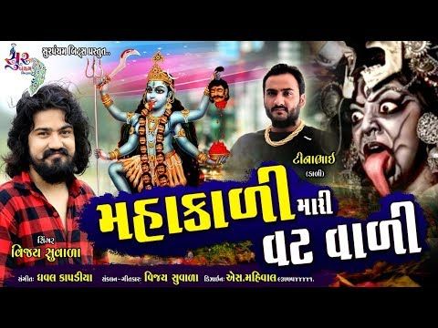 વિજય સુંવાળા || Vijay suvada new song || Mhakali Mari vatvali (મહાકાળી મારી વટવાળી ) || - YouTube