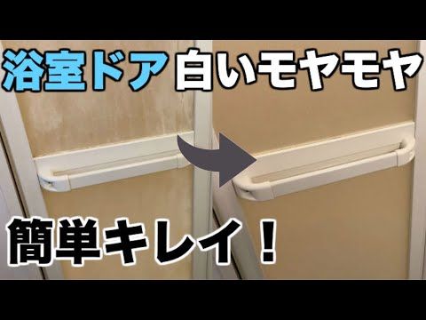 浴室ドア掃除 白い汚れ 水垢 石鹸カス モヤモヤを簡単に落とす方法をご紹介 Youtube 浴室ドア 掃除 浴室 掃除道具 浴室ドア掃除 白い汚れ 水垢 石鹸カス モヤモヤを簡単に落とす方法をご紹介 Youtube 浴室ドア 掃除 浴室 掃除道具