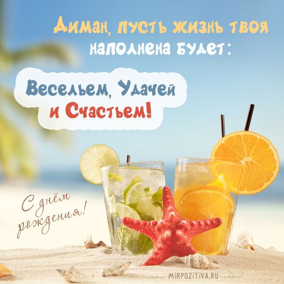 С Днем рождения, Дима: картинки