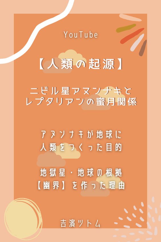【吉濱ツトム・スピリチュアル】人類の起源・ニビル星アヌンナキとレプタリアンの親密な関係に迫る!【都市伝説 シュメール文明 アヌンナキ】神は宇宙人説!?人類の進化は宇宙人によるものだった?フリーエネルギー事情(現実的な)についてもご紹介した吉濱ツトムさんの有料番組「吉濱流『人間の研究』」からの切り抜き動画です! 第49回 吉濱流「人間の研究」 【人類の起源】ニビル星アヌンナキとレプタリアンの秘密&現在のフリーエネルギー事情 ・ニビル星アヌンナキと【人類の起源】 ・アヌンナキが地球に人類をつくった目的 ・アヌンナキとレプタリアンの蜜月関係 ・レプタリアンは人間を〇〇にしていた… ・ニビル星アヌンナキの科学技術レベルは? ・「シュメール文明」の始まり… ・地獄星・地球の根拠【幽界】の存在 ・現実的なフリーエネルギー開発 ・電磁波について(余談) ・フリーエネルギーの本格稼働はいつ? #スピリチュアル #アヌンナキ #吉濱ツトム #レプタリアン #ニビル星 #スピリチュアルカウンセラー #人類の起源