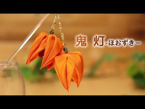 つまみ細工 鬼灯 ほおずき の一本挿しを作ってみた Kanzashi Flower つまみ細工の作り方 Youtube つまみ細工 細工 おつまみ つまみ細工 鬼灯 ほおずき の一本挿しを作ってみた Kanzashi Flower つまみ細工の作り方 Youtube つまみ細工 細工 おつまみ