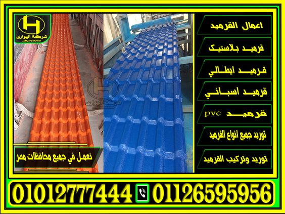 قرميد بلاستيك تركي ازرق غامق | اسعار وطرق تركيب قرميد بلاستيك تركي ازرق للاسطح - قرميد تركي -ازرق - اسعار الواح قرميد بلاستيك تركي احمر , اسعار الواح قرميد بلاستيك تركي ازرق , اسعار الواح قرميد بلاستيك تركي اخصر , اسعار الواح قرميد بلاستيك تركي رمادي , اسعار الواح قرميد بلاستيك تركي اسود , اسعار الواح قرميد بلاستيك تركي برتقالي , اسعار الواح قرميد بلاستيك تركي طوبي , اسعار القرميد البلاستيك , الوان القرميد البلاستيك , تقدم شركة الهواري لكم جميع الوان القرميد البلاسيتك ( احمر - اخضر - برتقالي