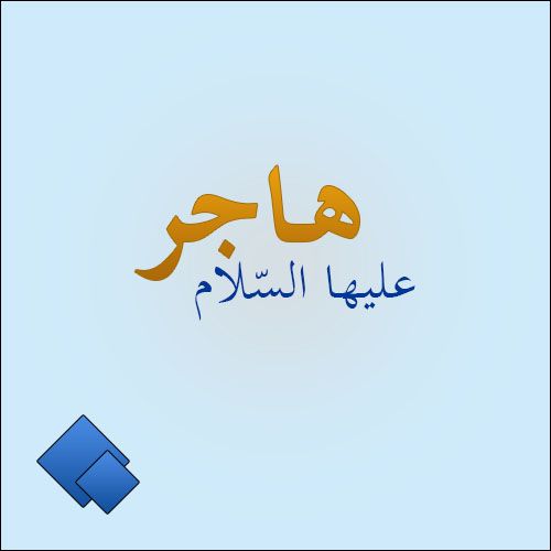 Pin By م شكاة الم صابيح On هاجر أم اسماعيل عليها السلام Calligraphy Arabic Calligraphy