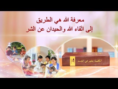 أقوال مسيح الأيام الأخيرة معرفة الله هي الطريق إلى ات قاء الله والحيدان عن الشر البرق الشرقي كنيسة الله القدير كلام الله كلمة Evil Words Knowing God God