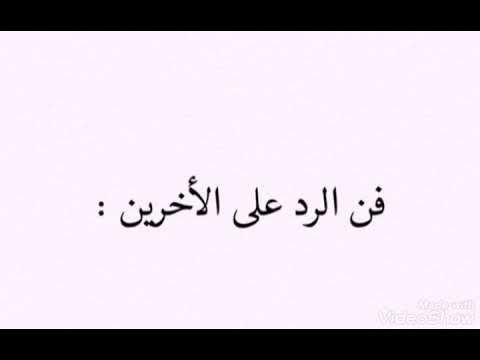 تعلم فن الرد وعدم الانفعال محاورة بين شاب وفتاة Calligraphy Arabic Calligraphy