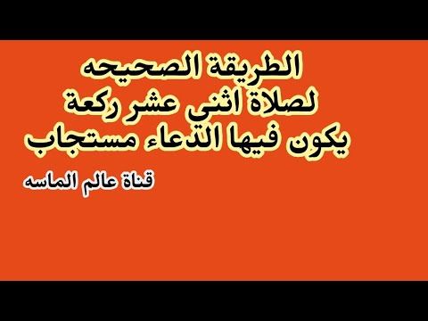 صلاة اثني عشر ركعة يكون فيها الدعاء مستجاب جربها اكثر من تسعين بميه شخص واستجاب الله لدعاءه Youtube Islam Arabic Calligraphy Calligraphy
