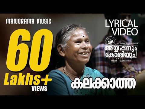 Kalakkatha | Lyrical Video | Ayyappanum Koshiyum | Nanjamma | Jakes Bejoy | Prithviraj | Biju Menon - YouTube