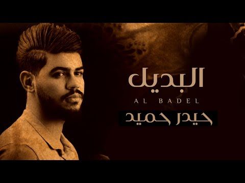 كلمات اغنية البديل حيدر حميد 2020 مكتوبة Poster Movie Posters Movies