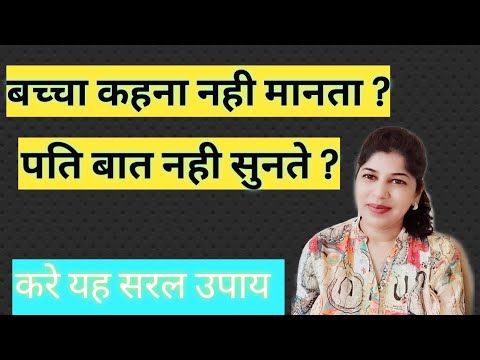 क्या आपका बच्चा ज़िद्दी है,आपके पति हमेशा गुस्से में रहते तो यह विडियो जरूर देखें। Indu Ahuja - YouTube